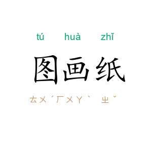 图画纸
