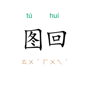 图回