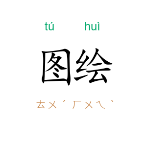 图绘