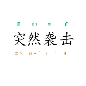 突然袭击