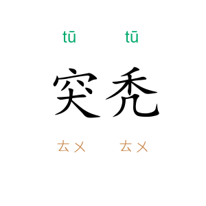 突秃