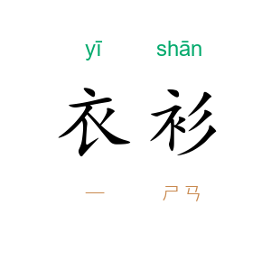 衣衫