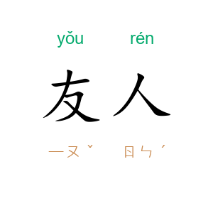 友人