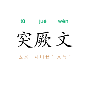 突厥文