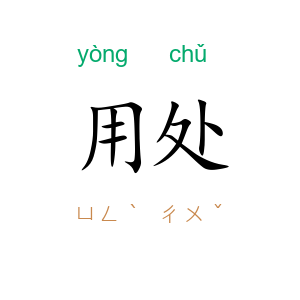用处