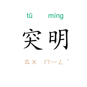 突明