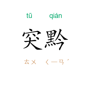突黔