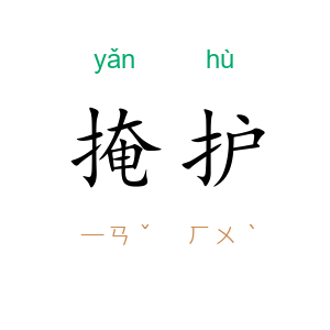 掩护