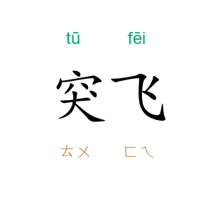 突飞
