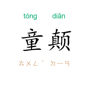 童颠
