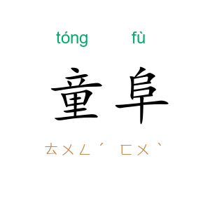 童阜