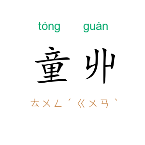 童丱