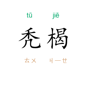 秃楬