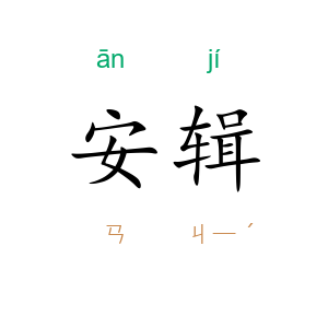 安辑