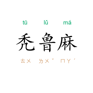 秃鲁麻