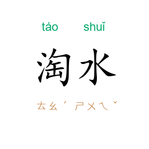 淘水