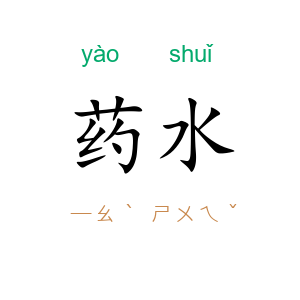 药水