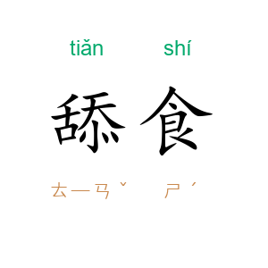 舔食