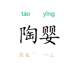 陶婴