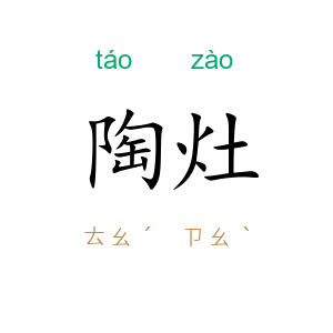 陶灶