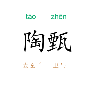 陶甄