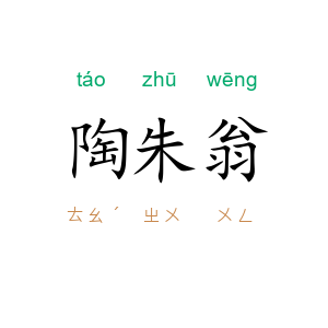陶朱翁
