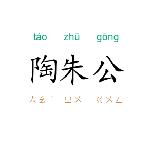 陶朱公