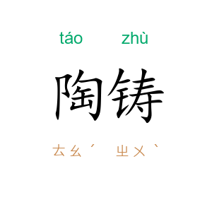 陶铸