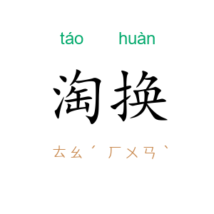 淘换