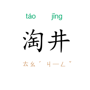 淘井