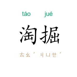 淘掘