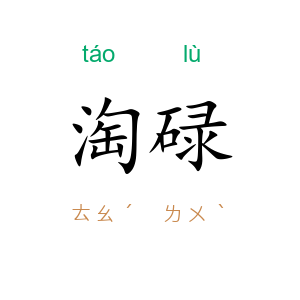 淘碌
