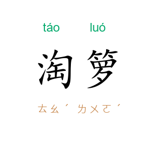 淘箩
