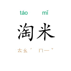 淘米