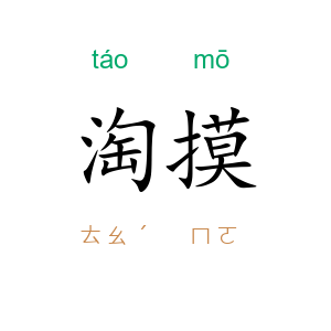 淘摸