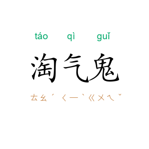淘气鬼