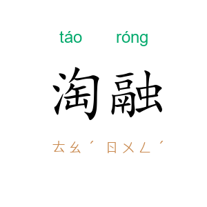 淘融