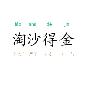 淘沙得金