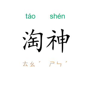 淘神