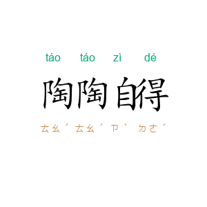 陶陶自得