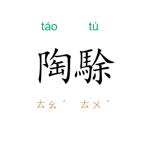 陶駼