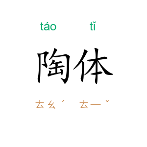 陶体