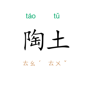陶土