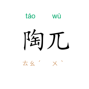 陶兀