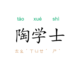 陶学士