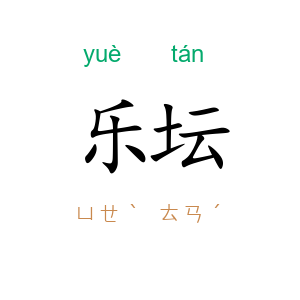 乐坛