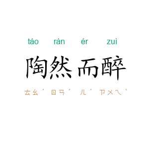 陶然而醉