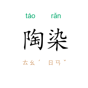陶染
