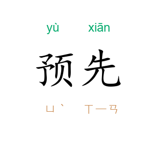 预先