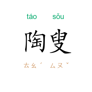 陶叟